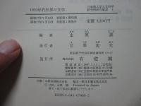 1930年代世界の文学