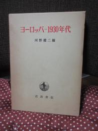ヨーロッパ 1930年代