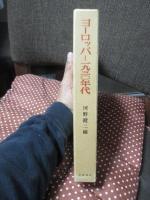 ヨーロッパ 1930年代