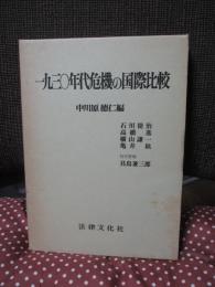 一九三〇年代危機の国際比較