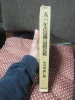 一九三〇年代危機の国際比較