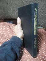 一九三〇年代危機の国際比較