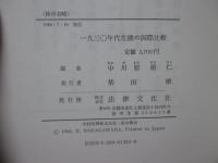 一九三〇年代危機の国際比較