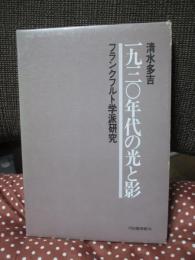 一九三〇年代の光と影 : フランクフルト学派研究