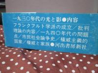 一九三〇年代の光と影 : フランクフルト学派研究