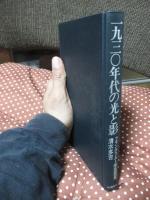 一九三〇年代の光と影 : フランクフルト学派研究
