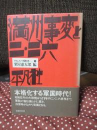 ドキュメント昭和史 2 「満州事変と二・二六」