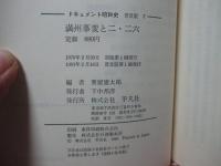 ドキュメント昭和史 2 「満州事変と二・二六」