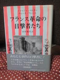 フランス革命の目撃者たち