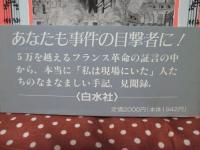 フランス革命の目撃者たち