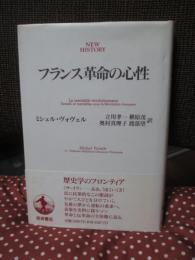 フランス革命の心性
