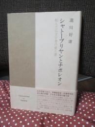 シャトーブリヤンとナポレオン : 転んだ仏文学者の覚え書