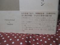 シャトーブリヤンとナポレオン : 転んだ仏文学者の覚え書