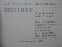 シャトーブリヤンとナポレオン : 転んだ仏文学者の覚え書
