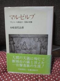 マルゼルブ : フランス一八世紀の一貴族の肖像