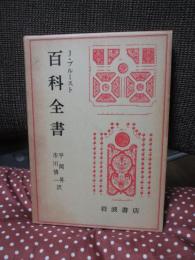 百科全書