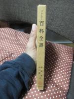 百科全書