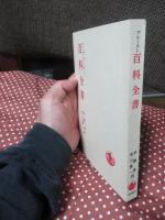 百科全書
