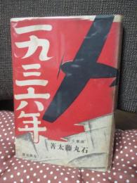 一九三六年