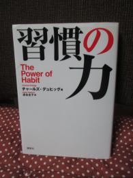 習慣の力 : The Power of Habit