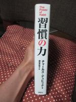習慣の力 : The Power of Habit
