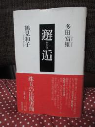 邂逅