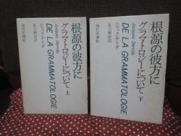 「根源の彼方に : グラマトロジーについて」 上・下巻セット