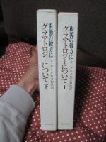 「根源の彼方に : グラマトロジーについて」 上・下巻セット