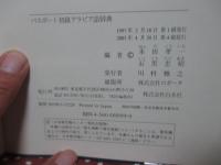 パスポート初級アラビア語辞典