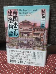 帝国ホテル建築物語
