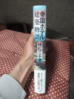 帝国ホテル建築物語