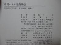 帝国ホテル建築物語
