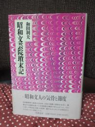 昭和文芸院瑣末記