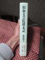 昭和文芸院瑣末記