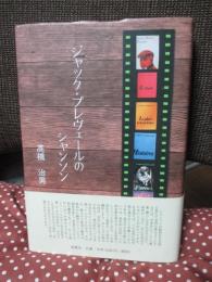 ジャック・プレヴェールのシャンソン