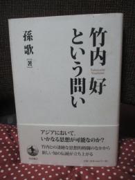 竹内好という問い