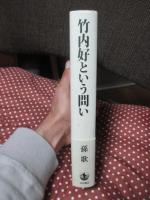 竹内好という問い
