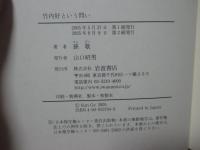 竹内好という問い