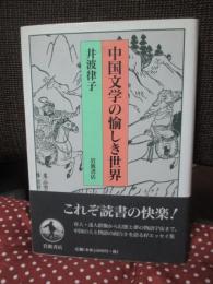 中国文学の愉しき世界
