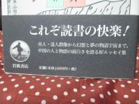 中国文学の愉しき世界