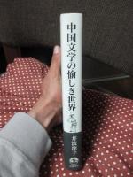 中国文学の愉しき世界