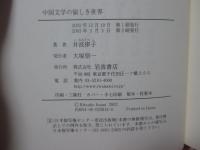 中国文学の愉しき世界