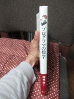プログラマの数学