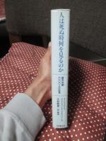 人は死ぬ時何を見るのか : 臨死体験一〇〇〇人の証言