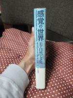 感覚の世界 : 美・自然・文化