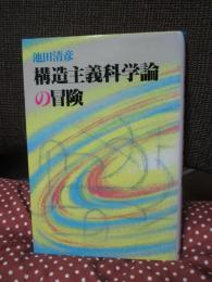 構造主義科学論の冒険