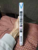 構造主義科学論の冒険