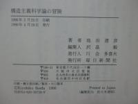構造主義科学論の冒険