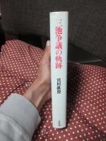 三池争議の軌跡