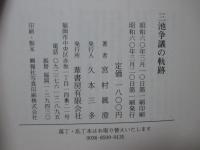 三池争議の軌跡